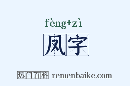 凤字是什么意思的图片